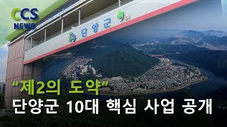 [CCS종합뉴스]“제2의 도약”…단양군 10대 핵심 사업 공개