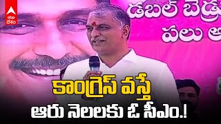 Minister Harish Rao on Congress : కాంగ్రెస్ ఆరు గ్యారెంటీలపై హరీష్ కౌంటర్ | ABP Desam