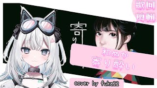 【貳貳】寄り酔い / 和ぬか 丨cover