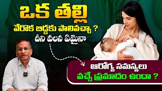 మీకు ఈ సందేహం ఉందా ? - Is it Safe to Babies Drink Milk From Another Mother ? Dr Ravi Shankar || THF