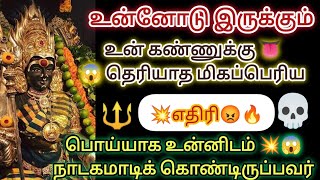 🔴🤯🤯🤯பொய்யாக உன்னிடம் கண்ணுக்குத் தெரியாத மிகப்பெரிய எதிரி நாடகமாடிக் கொண்டிருக்கிறார் கவனமாக இரு🔴