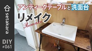 【DIY】#61 リメイク！ヤフオクで落札したアンティークテーブルを洗面台へ