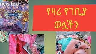 #የዛሬ የገባይ ወሏችን ኑ ላስጎብኛችሁ  እምትገረሙበት #miko @Nota_Media @