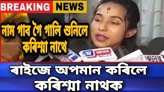 এটি বেয়া খবৰ/ৰাইজে অপমান কৰিলে কৰিশ্মা নাথক/নাম গাব গৈ ৰাইজৰ গালি শুনিলে কৰিশ্মা নাথে