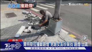 開特斯拉撞斷路燈 男跟女友吵架找「路燈」出氣｜TVBS新聞 @TVBSNEWS02