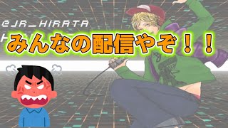 【自慢】平田くんがガチギレしたリスナーの発言とは、、、【平田くん切り抜き】(20220117)