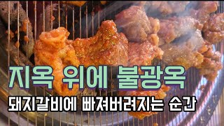 [불광옥] 사당역 돼지갈비 맛집