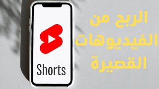 الربح من الفيديوهات القصيرة youtube shorts بدون اعلانات في العديد من الدول العربية