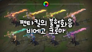 펜타킬의 불협화음 비에고 크로마 (Dissonance of Pentakill Viego Chromas)