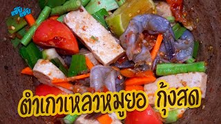 ตำเกาเหลาหมูยอ กุ้งสด พริกสองเม็ด แถมไปอีกเม็ด แซ่บนัวครบรส | เมนูง่ายๆ ครัวแซ๊บแซ่บ