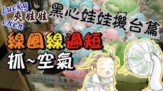 【lucky chen嘉義夾娃娃之問題機台】線圈線過短!!抓~空氣[クレーンゲーム,claw machine ]