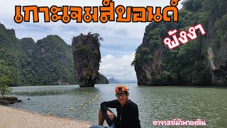 เกาะเจมส์บอนด์ เขาตะปู เขาพิงกัน