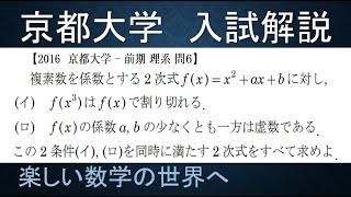 ＃375　2016京都大学　前期理系問６　２次方程式と複素数【数検1級/準1級/中学数学/高校数学/数学教育】JJMO JMO IMO  Math Olympiad Problems