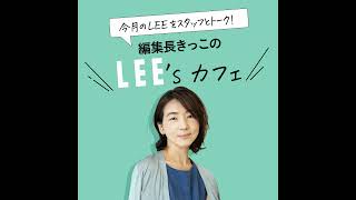 #113【神保町パパママリーズ番外編】LEE編集スタッフと“夫婦コミュニケーション”について考えた！