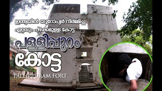 Pallipuram Fort | പള്ളിപ്പുറം കോട്ട| Portuguese Fort|oldest existing European fort