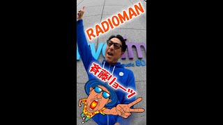 斉藤リョーツ 2021年9月【radioman】が誕生した瞬間 #shorts