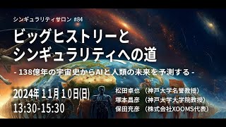 【YouTubeLive】開催シンギュラリティサロン#84〜ビッグヒストリーとシンギュラリティへの道