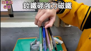 【四幸丸-科學教具】超強釹鐵硼強力磁鐵