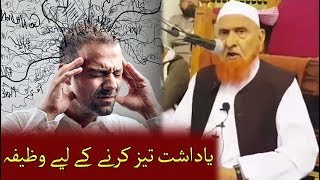 yadasht Taiz karne k liye wazifa | Sheikh Makki Al Hijazi | یاداشت تیز کرنے کے لیے وظیفہ