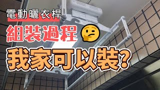 淘寶!! 電動晒衣桿 價格超優惠 容易安裝