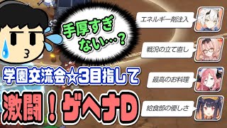 ☆3目指して学園交流会ゲヘナDと激闘を繰り広げる先生【ブルーアーカイブ/ブルアカ】