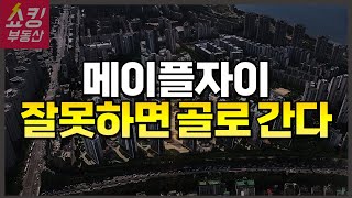 메이플자이 일반분양 진짜 조심하세요! #메이플자이