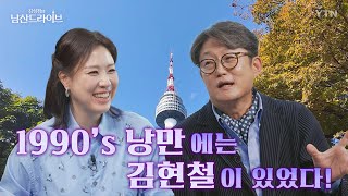 [남산드라이브] ♪왜 그래 ♪달의 몰락, 한국 시티팝은 김현철과 함께였다! (17회) / YTN