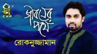 আমি যেদিকে তাকাই দেখি,সবই তোমারি দান সবই তোমারী.. দান।শিল্পীঃ রোকনুজ্জামান।