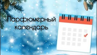 ПАРФЮМЕРНЫЙ КАЛЕНДАРЬ | АРОМАТЫ ЯНВАРЯ ❄️