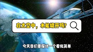 十万个为什么【知识篇】在太空中，水能烧开吗?