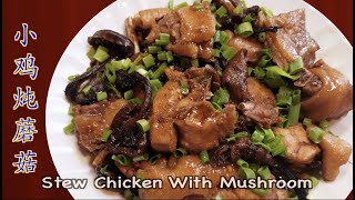 Stew Chicken with Mushroom 小鸡炖蘑菇，东北名菜，正宗做法 [cc]