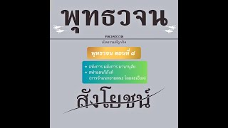 พุทธวจน : ตอนที่ ๘ สังโยชน์  อหังการ มมังการ มานานุสัย  สฬายตนวิภังค์ (การจำแนกอายตนะ โดยละเอียด)