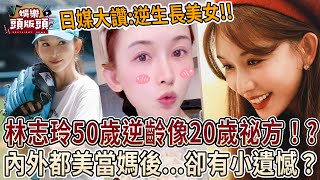 林志玲50歲像20歲祕方曝光！內外都美 當媽後卻有小遺憾？【娛樂頭版頭】