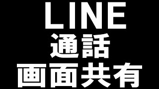 LINE(ライン)の通話で画面共有する方法を徹底解説