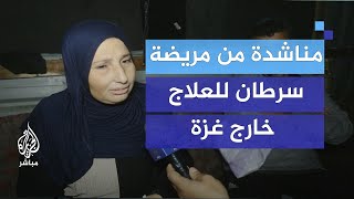 مناشدة من مريضة سرطان للعلاج خارج قطاع غزة