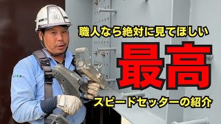 【職人道具紹介】ボルトの穴位置合わせには絶対にこれ！！スピードセッターの紹介！株式会社SURUGA