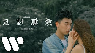 MC 張天賦 - 反對無效 Overruled (Official Music Video)