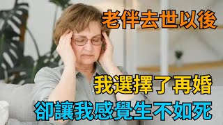 老伴去世以後，我選擇了再婚，可婚後的生活卻讓我感覺生不如死【小雪情感屋】#情感故事 #家庭情感 #家庭矛盾