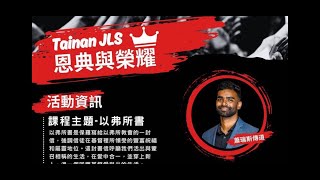 JesusLifeSchool 蕭瑞斯傳道耶穌學校課程 2