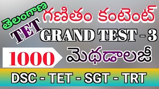 TS TET GRAND TEST 3 గణితం కంటెంట్ . మెథడాలజీ 2024