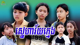 ស្នេហាវ័យក្មេង-Young love