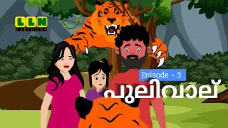 പുലിവാല് | The Tiger Tale | LLN Cartoons | Comedy