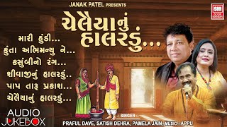 ચેલૈયા નું હાલરડું | Chelaiya Nu Halardu | Popular Gujarati Bhajans | Pamela Jain, Praful Dave