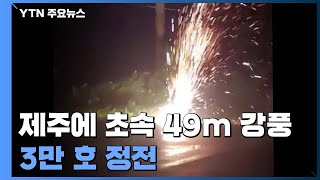 제주에 초속 49m 강풍...3만 호 정전 / YTN