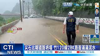 【每日必看】風雨襲桃竹! 溪水漲道路崩 淹水停電.電線起火 20220903@中天新聞CtiNews