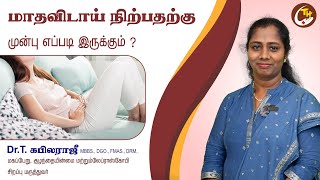 Menopause Symptoms in Tamil | மாதவிடாய் நிற்பதற்கு முன்பு எப்படி இருக்கும்?