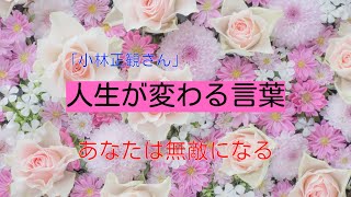 人生が変わる言葉　あなたは無敵になる