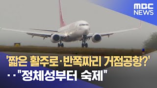 짧은 활주로·반쪽짜리 거점공항?'‥ \