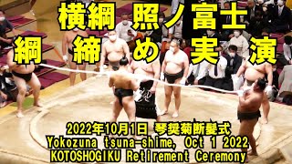 横綱照ノ富士、綱締め実演(2022年10月1日(土)琴奨菊引退相撲)（Yokozuna Tsunashime, KOTOSHOGIKU Retirement Ceremony Oct 1 2022）