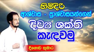 විශ්වයේ අසීමිත ආශිර්වාදයෙන් දවස දිනන්න.. 6 | Sundara Udasana 6 | Deegoda Kumara